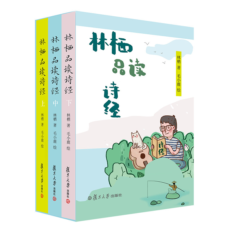 林栖品读诗经(全3册)林栖9787309150407书籍\/杂志\/报纸/文学/文学理/学评论与研究