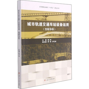 杂志 报纸 工业 城市轨道交通车站设备运用 交通 编者9787564382056书籍 农业技术 运输 智媒体版