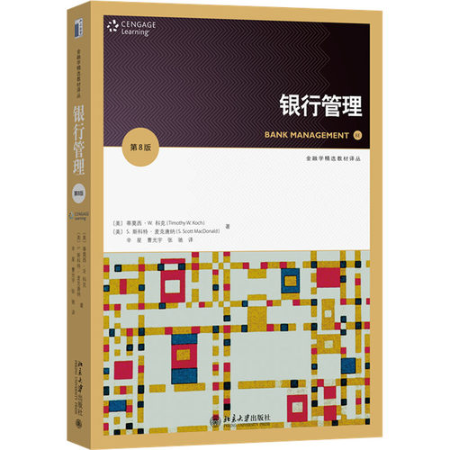 银行管理 第8版(美)蒂莫西·W.科克,(美)S.斯科特·麦克唐纳9787301335598书籍\/杂志\/报纸//教材/教辅//教材/大学教材