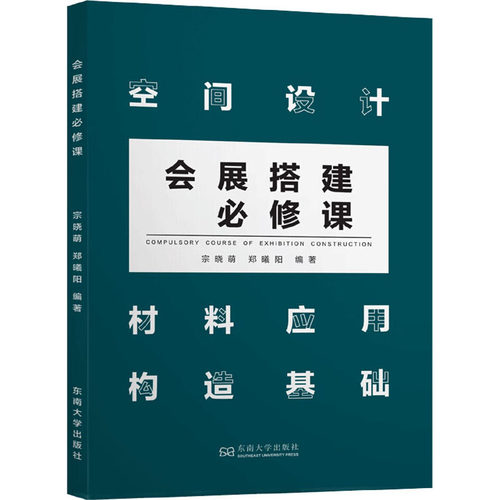 会展搭建必修课宗晓萌,郑曦阳9787564186395书籍\/杂志\/报纸/艺术/建筑艺术（新）