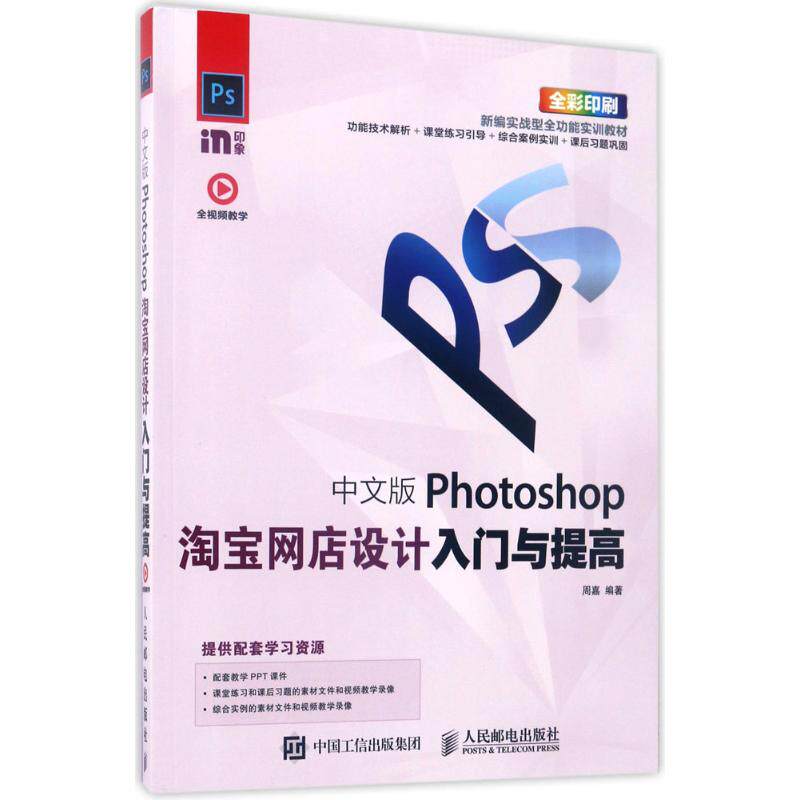 中文版Photoshop网店设计入门与提高周嘉 著9787115458544书籍/杂志/报纸/计算机/网络/图形图像/多媒体(新)