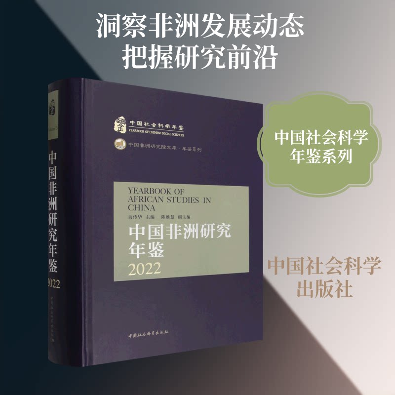 中国研究年鉴2022吴传华 著9787522758954书籍\/杂志\/报纸/社会科学/社会科学总论
