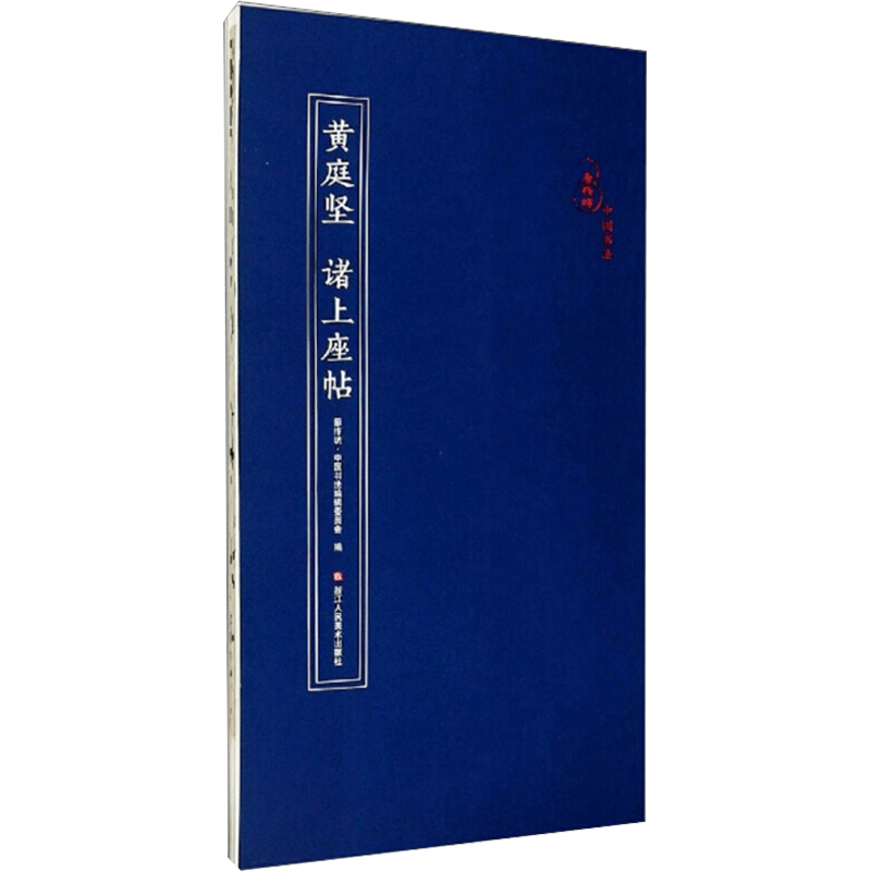 黄庭坚 诸上座帖原作坊·中国书法编辑委员会 编9787534082696书籍\/杂志\/报纸/艺术/书法/篆刻/字帖书籍