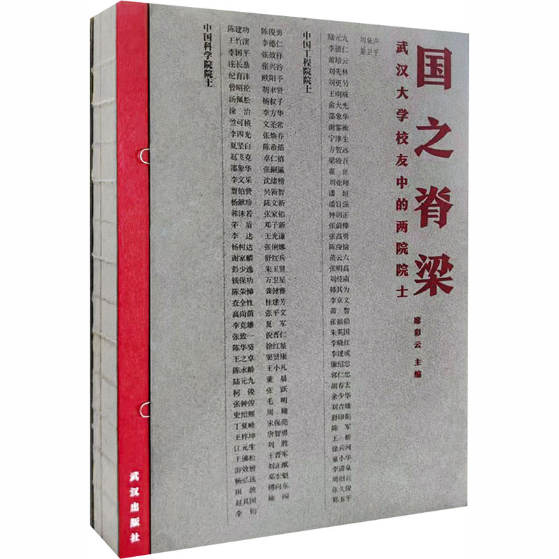 国之脊梁:武汉大学校友中的两院院士席彩云 主编 编9787558274268书籍\/杂志\/报纸/历史/中国史/中国通史