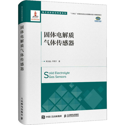 固体电解质气体传感器刘方猛,卢革宇9787115615206书籍\/杂志\/报纸/工业/农业技术/电工技术/家电维修