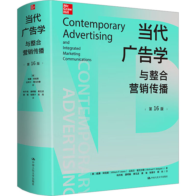 当代广告学与整合营销传播 6版(美)威廉·阿伦斯,(美)迈克尔·维戈尔德9787300321004书籍\/杂志\/报纸/管理/广告营销