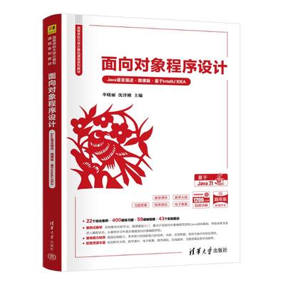 面向对象程序设计（JA语言描述·微课版·基于INTELLIJ EA）伞晓丽，沈泽刚 主编；孙蕾，董研，刘雪娜 副主编 著9787302687467