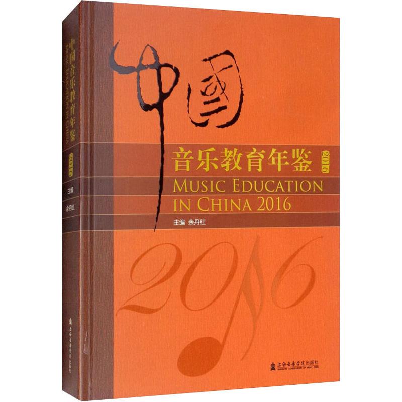 中国音乐教育年鉴.2016余丹红 编9787556603381书籍\/杂志\/报纸/艺术/音乐(新)