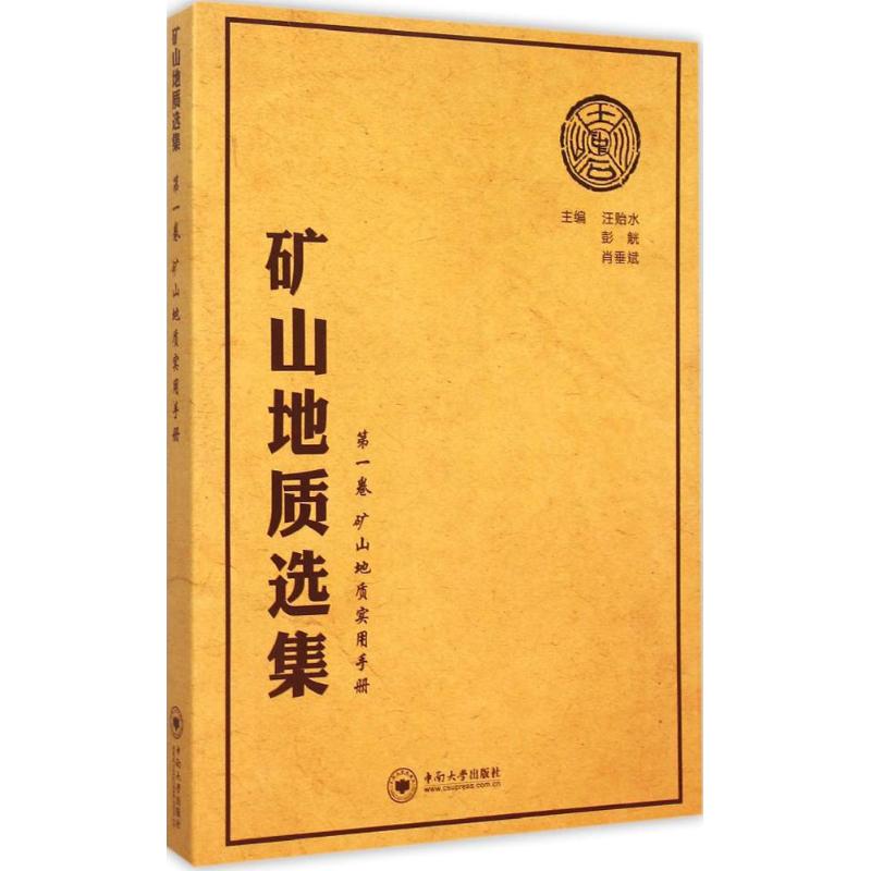 矿山地质选集汪贻水,彭觥,肖垂斌 主编 著作9787548718765书籍\/杂志\/报纸/工业/农业技术/冶金工业