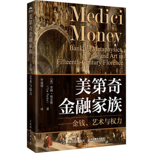 蒂姆·帕克斯 税收 货币 杂志 艺术与权力 英 报纸 Parks Tim 财政 美第奇金融家族——金钱 著 经济 道明译9787115658654书籍