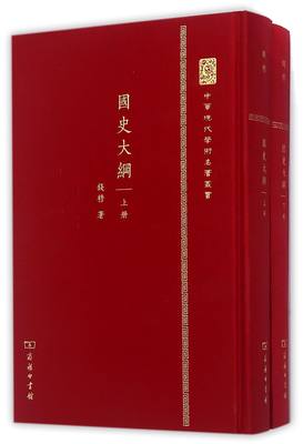 国史大纲(上下)(精)/中华现代学术名著丛书钱穆9787100105903历史/中国史/中国通史