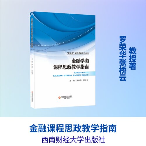 金融学类课程思政教学指南罗荣华,张桥云 著9787550465770书籍\/杂志\/报纸//教材/教辅//教材/大学教材
