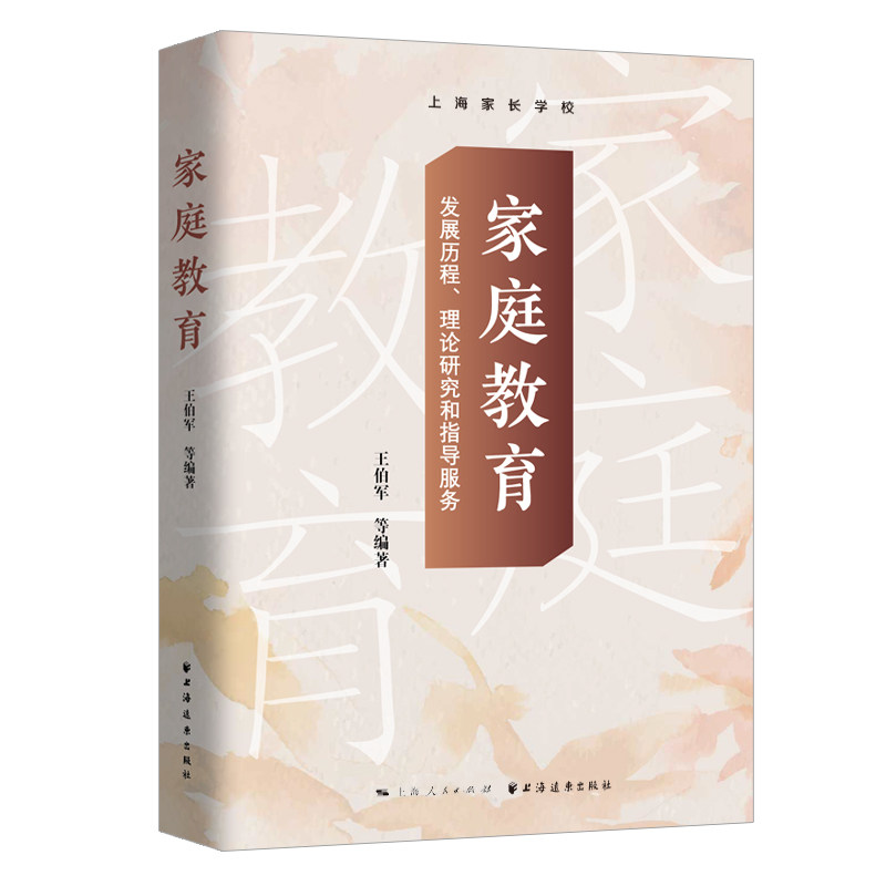 家庭教育:发展历程、理论研究和指导服务王伯军 等9787547617687书籍\/杂志\/报纸/育儿书籍/育儿