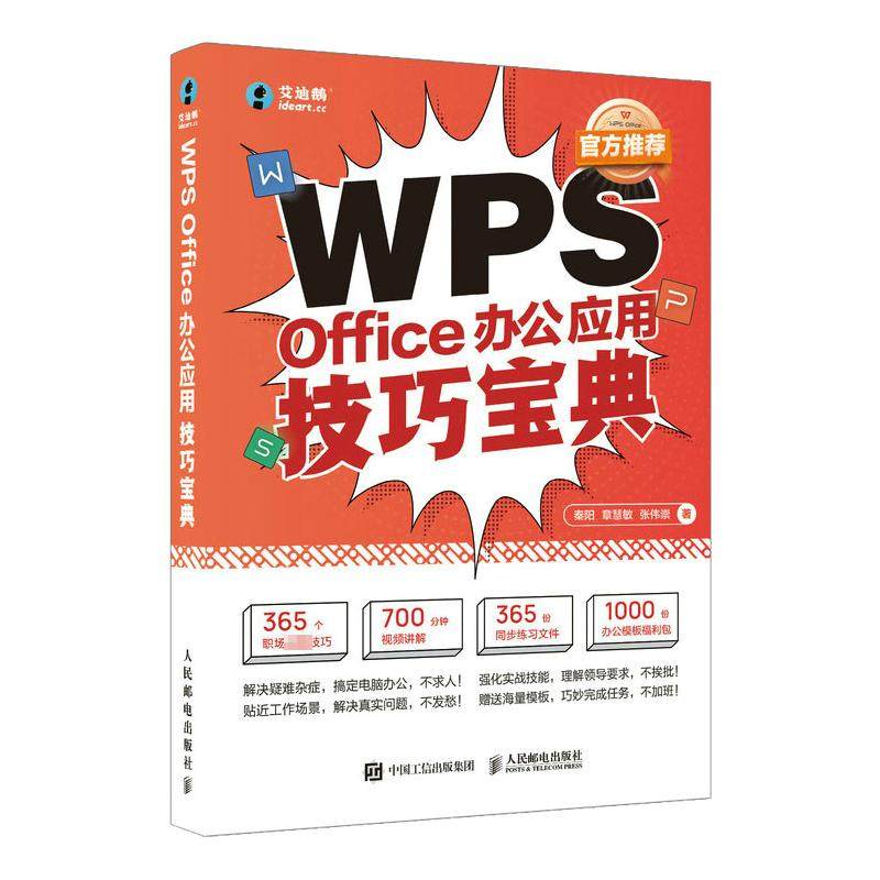WPS Office办公应用技巧宝典秦阳,章慧敏,张伟崇9787115570864书籍\/杂志\/报纸/计算机/网络/办公自动化软件（新）