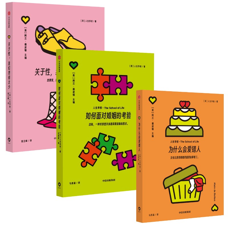 如何面对婚姻的考验+ 为什么会爱错人+ 关于,我们想得太少英国人生学校 著 马思遥 译等9787521775457书籍\/杂志\/报纸/生活/婚恋