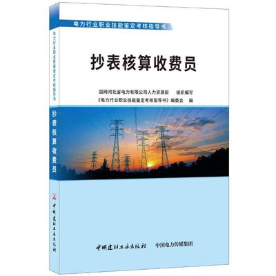 抄表核算收费员编委会9787516022047书籍\/杂志\/报纸//教材/教辅//艺术体育