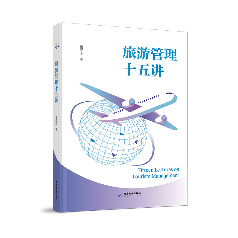 旅游管理十五讲董观志9787557030889书籍\/杂志\/报纸//教材/教辅//教材/大学教材