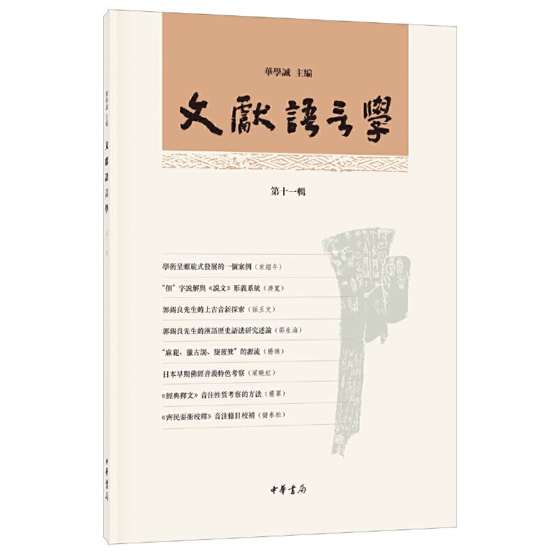 文献语言学 1辑华学诚 编9787101148589书籍\/杂志\/报纸/小说/古/近代小说(1919年前)