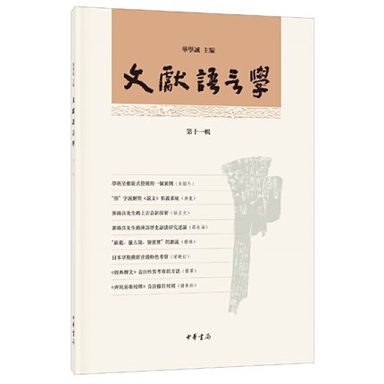 文献语言学 1辑华学诚 编9787101148589书籍\/杂志\/报纸/小说/古/近代小说（1919年前）