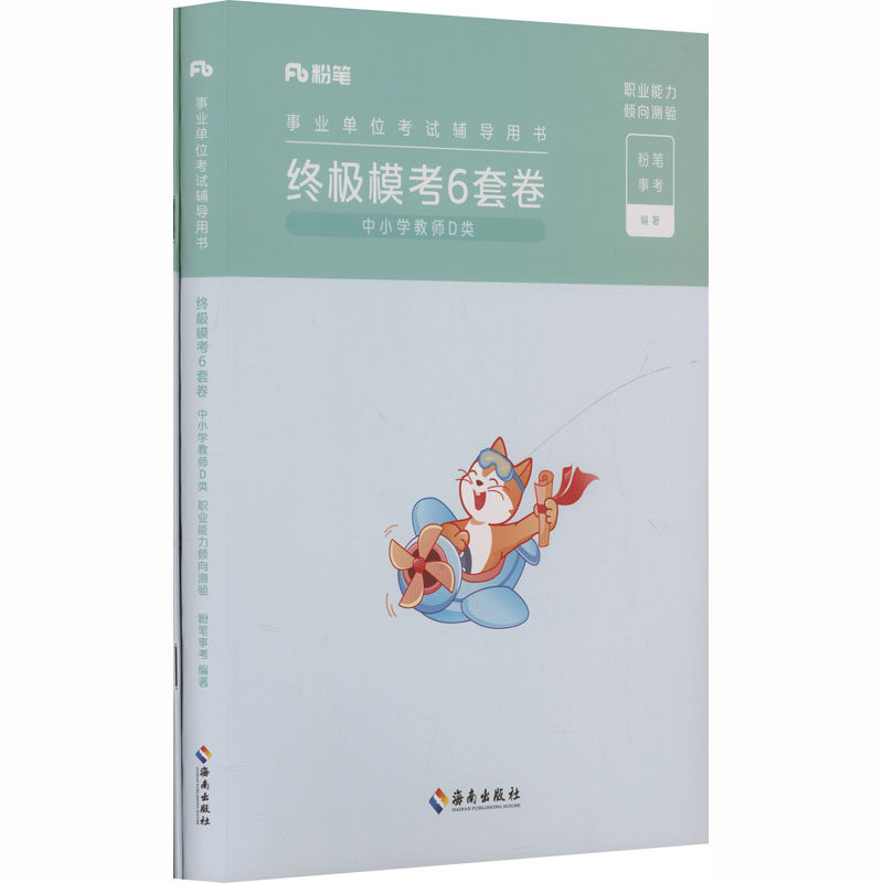 2026事业单位辅导用书·模考6套卷·中小学教师D类(综合应用能力)+(职业能力倾向测验)+答题卡粉笔事考 编著 编9787573026071