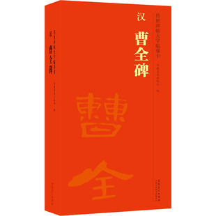 传世碑帖大字临摹卡 汉曹全碑(1-3)作者9787539896373书籍\/杂志\/报纸/艺术/书法/篆刻/字帖书籍