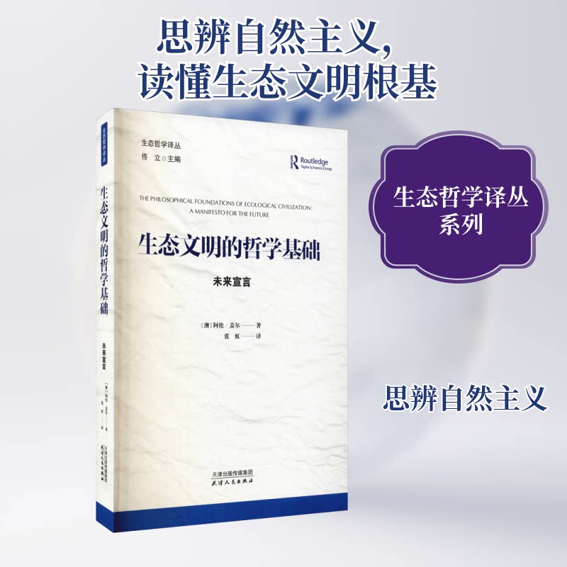 生态文明的哲学基础 未来宣言(澳)阿伦·盖尔 著 佟立 编 张虹 译9787201170848书籍\/杂志\/报纸/哲学和宗教/中国哲学