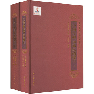 中国少数民族家谱总目(全2册)陈建华9787532588503书籍\/杂志\/报纸/历史/中国史/中国通史