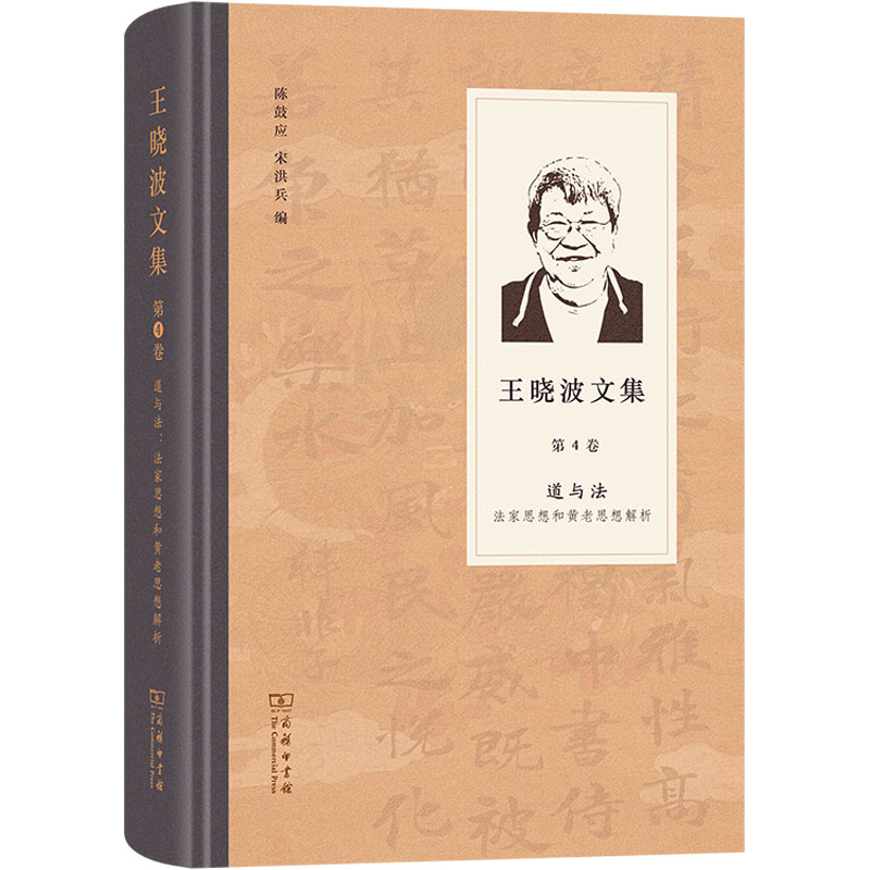 道与法 法家思想和黄老哲学解析王晓波 著 陈鼓应,宋洪兵 编9787100239318书籍\/杂志\/报纸/哲学和宗教/中国哲学