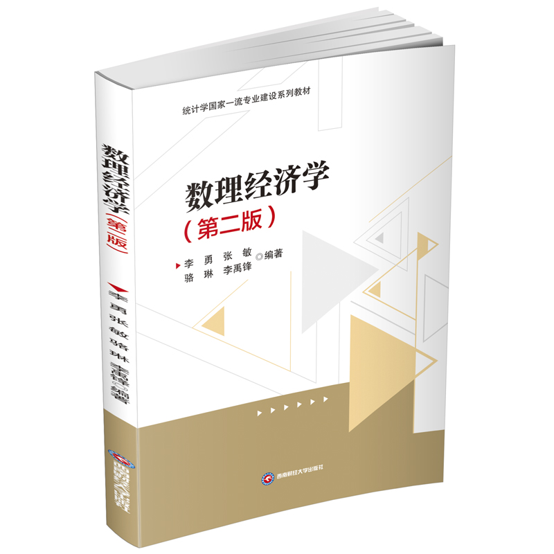 数理经济学李勇, 张敏, 骆琳等编著 著9787550464940书籍\/杂志\/报纸//教材/教辅//教材/大学教材
