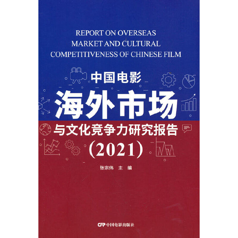 中国电影海外市场与文化竞争力研究报告2021张宗伟 著9787106054250书籍\/杂志\/报纸/艺术/电影/电视艺术