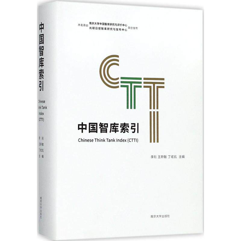 中国智库索引李刚,王斯敏,丁炫凯 主编9787305195631书籍\/杂志\/报纸/社会科学/社会科学总论