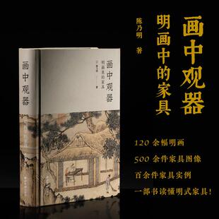 画中观器：明画里的家具陈乃明著 著9787550848962书籍\/杂志\/报纸/艺术/绘画（新）