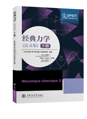 经典力学 下册(法文版)(法)马雅科(Jean Aristide CAILLÈS),邵凌翾,袁怡佳,（法）丰杰礼（Thierry FINOT）9787313297099