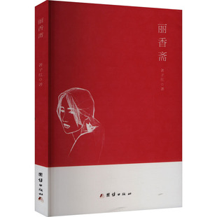丽香斋著子红 著9787523403075书籍\/杂志\/报纸/文学/文学