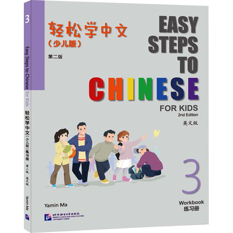 轻松学中文练习册 3(少儿版) 英文版 第2版马亚敏9787561964378书籍\/杂志\/报纸/外语/语言文字/实用英语/教材