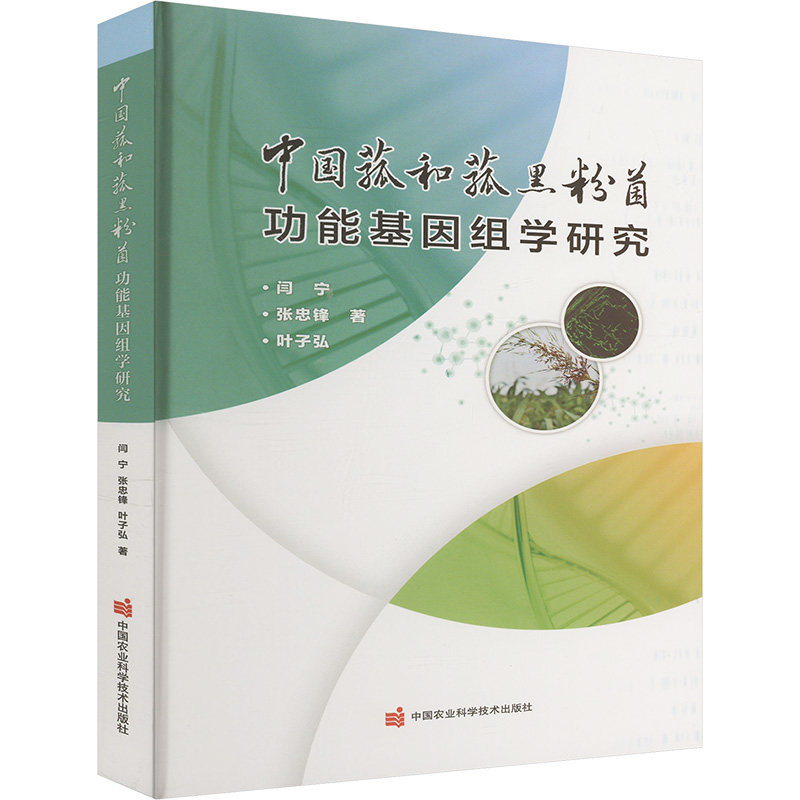 中国菰和菰黑粉菌功能基因组学研究闫宁,张忠锋,叶子弘 著9787511665393书籍\/杂志\/报纸/工业/农业技术/农业/农业基础科学