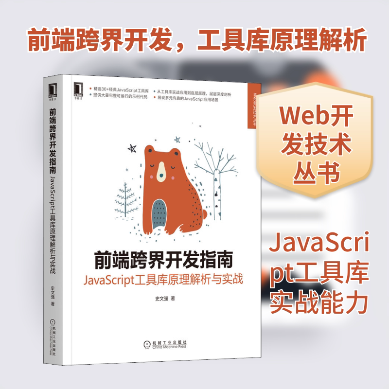 前端跨界开发指南 JavaScript工具库原理解析与实战史文强 著9787111708049书籍\/杂志\/报纸/计算机/网络/程序设计(新)