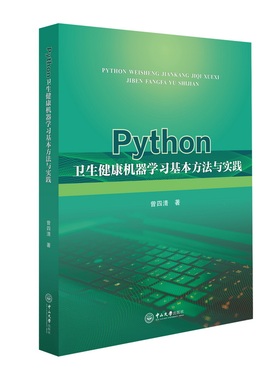 PYTHON卫生健康机器基本方法与实践曾四清 著9787306083739书籍\/杂志\/报纸/计算机/网络/程序设计（新）