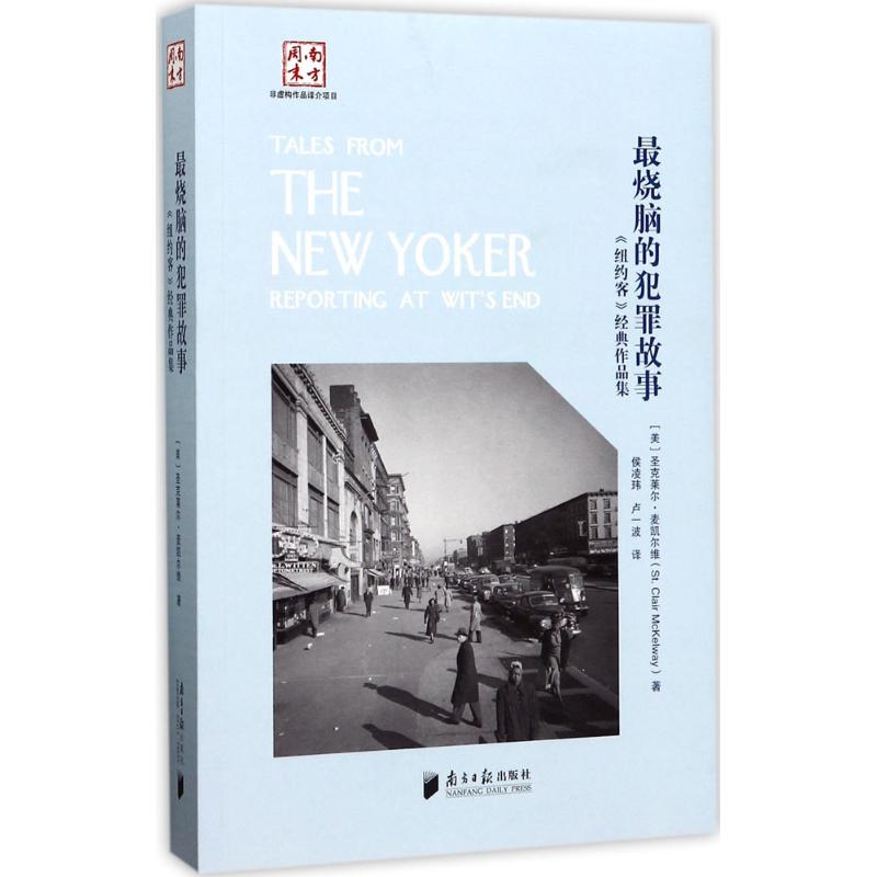 烧脑的犯罪故事(美)圣克莱尔·麦凯尔维(St.Clair McKelway) 著;侯凌玮,卢一波 译 著9787549115983