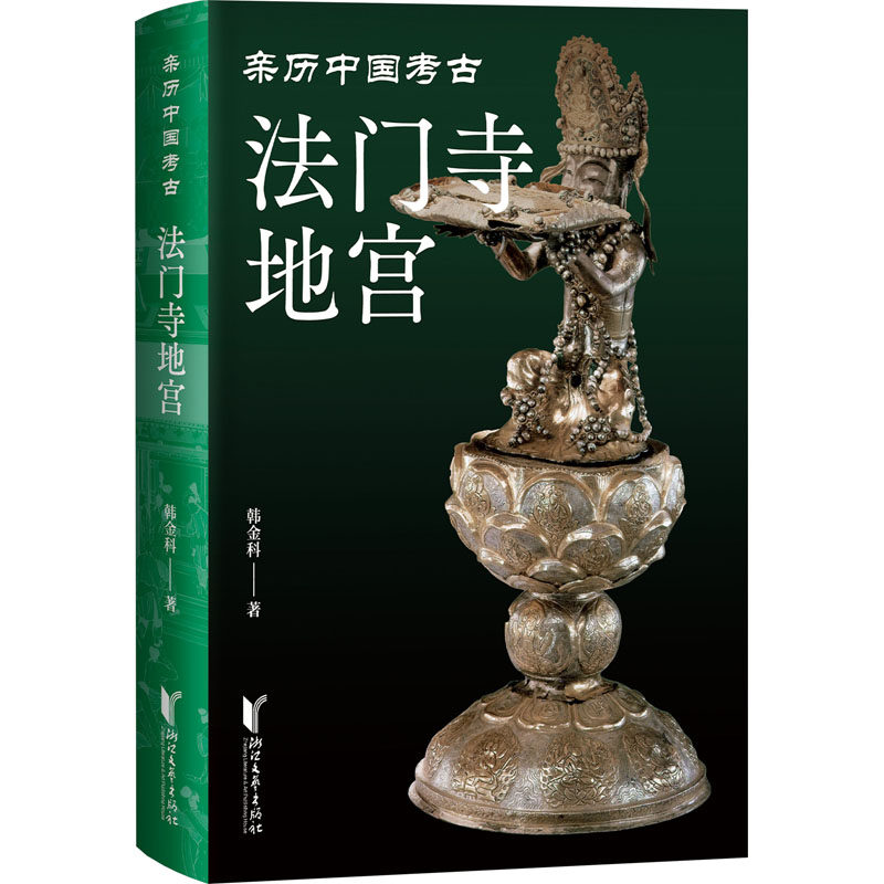 法门寺地宫韩金科9787533971830书籍\/杂志\/报纸/历史/文物/考古