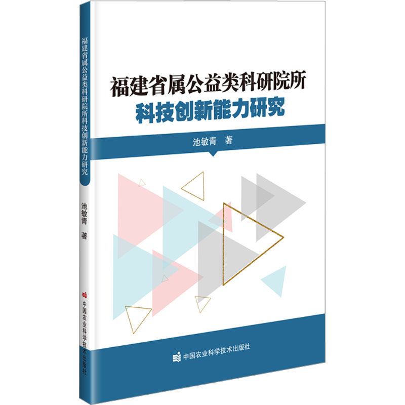 福建省属公益类科研院所科技创新能力研究池敏青9787511659422书籍/杂志/报纸/医学卫生/药学