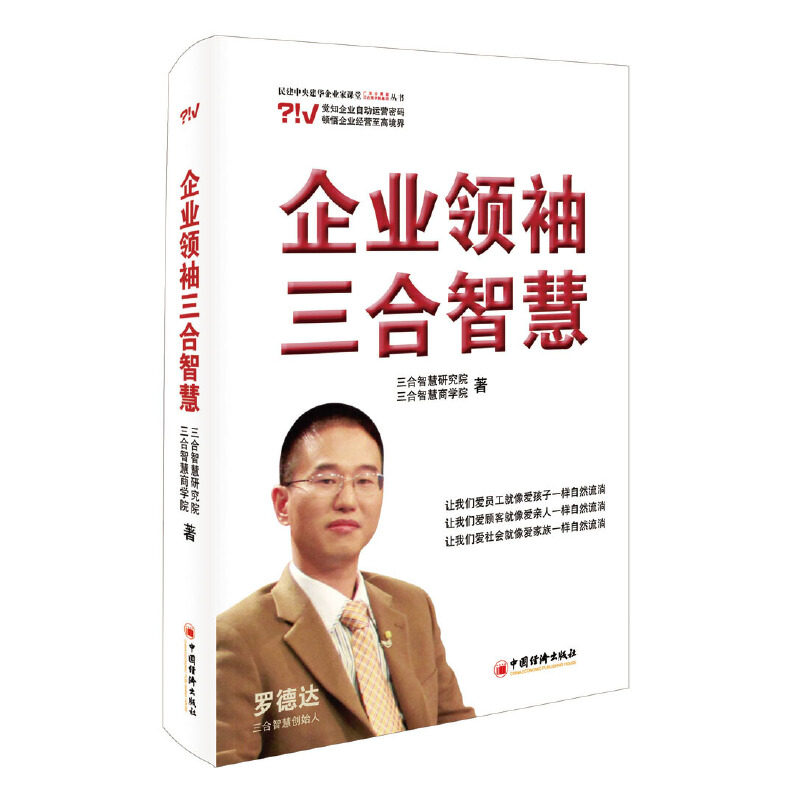 企业三合智慧三合智慧商学院9787513648615书籍\/杂志\/报纸/管理/企业管理