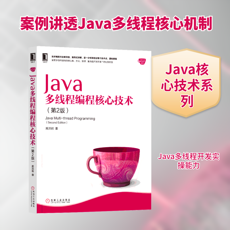 JA多线程编程核心技术(第2版)高洪岩 著9787111614906书籍\/杂志\/报纸/计算机/网络/计算机软件工程（新）