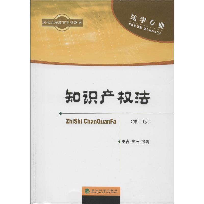 知识产权法(第2版)王岩,王松9787514162196书籍\/杂志\/报纸/法律/民法