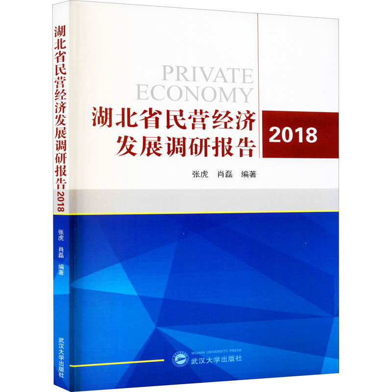 湖北省民营经济发展调研报告 2018作者9787307218208书籍\/杂志\/报纸/经济/世界及各国经济概况