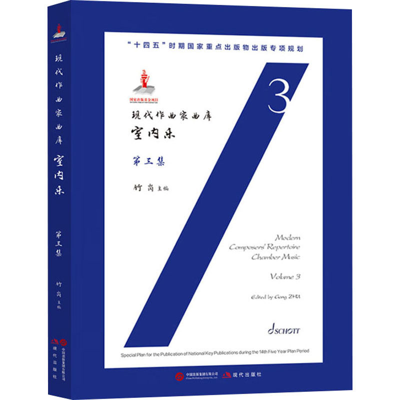 现代作曲家曲库 室内乐 第三集竹岗 编9787523110867书籍\/杂志\/报纸/艺术/音乐（新）