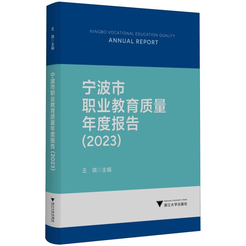 宁波市职业教育质量年度报告2023编者:王琪|9787308263801书籍\/杂志\/报纸/管理/人力资源