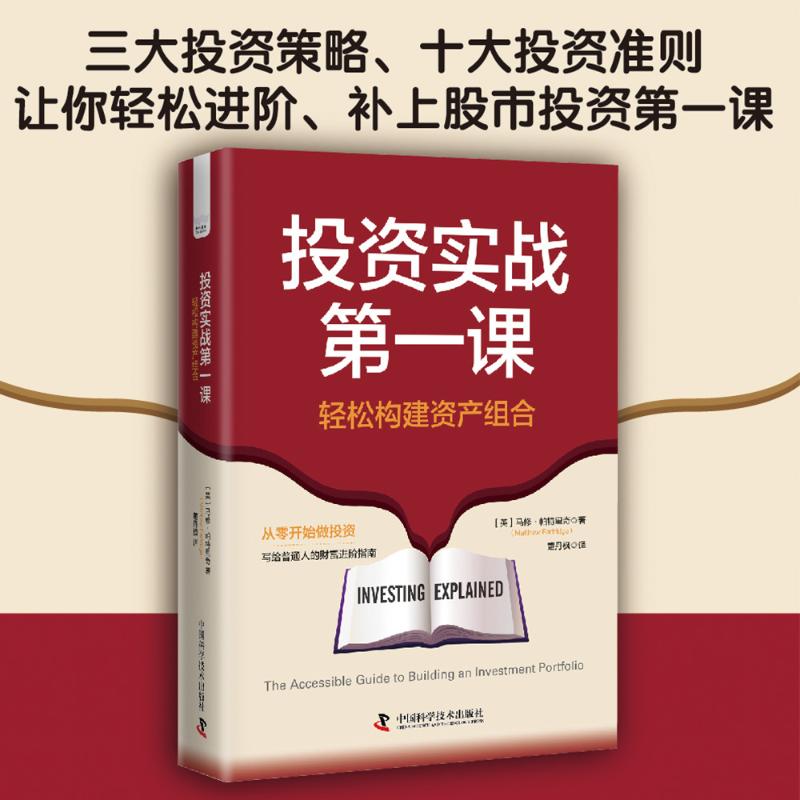 实战课 轻松构建资产组合(英)马修·帕特里奇(Matthew Partridge) 著 董丹枫 译9787523611340书籍\/杂志\/报纸/经济/金融