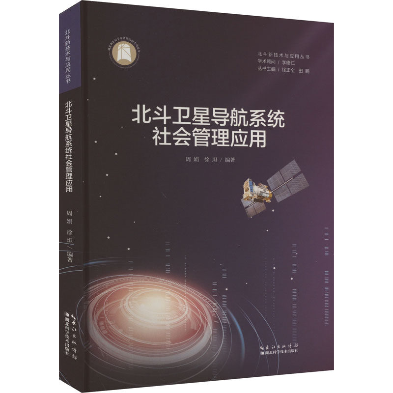 北斗卫星导航系统社会管理应用周娟,徐坦,徐正全 等 编9787570617340书籍\/杂志\/报纸/管理/管理