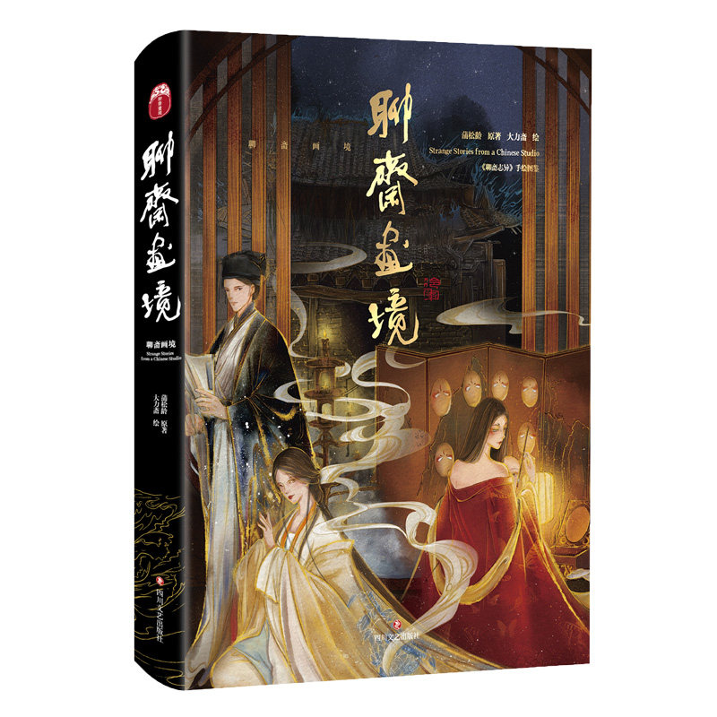 聊斋画境[清]蒲松龄 著 大力斋 绘9787541159237书籍\/杂志\/报纸/小说/古/近代小说（1919年前）